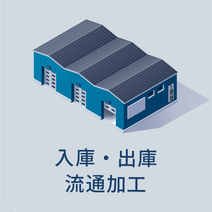 入庫・出庫流通加工